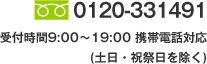 電話：0120-331491（受付時間　9:00～19:00　携帯電話対応、土日・祝祭日を除く）