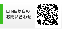 LINEからのお問い合わせ